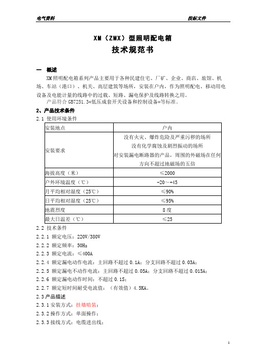 XM配电技术规范书(标准)