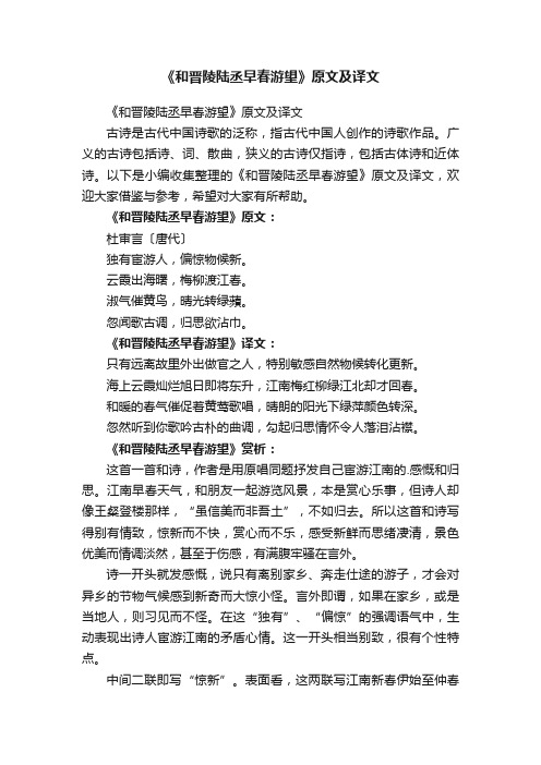 《和晋陵陆丞早春游望》原文及译文