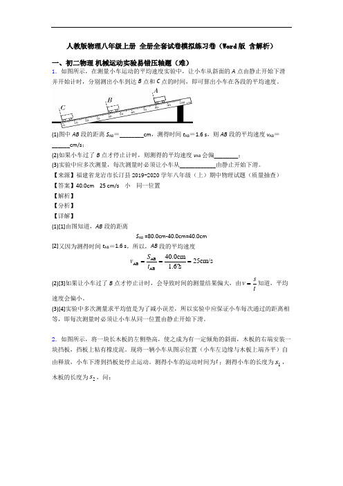 人教版物理八年级上册 全册全套试卷模拟练习卷(Word版 含解析)