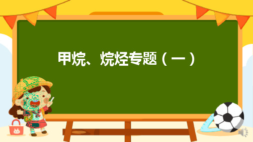 甲烷、烷烃专题(一)