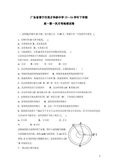 广东省普宁市英才华侨中学15—16学年下学期高一第一次月考地理试卷(附答案)