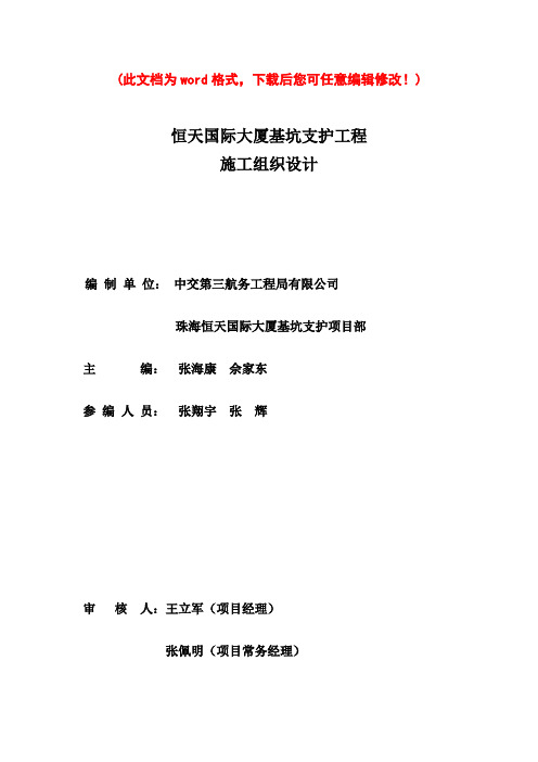 恒天国际大厦基坑支护工程项目施工设计方案