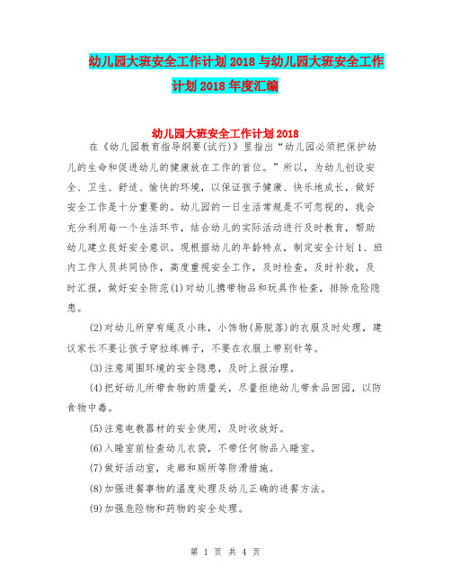 幼儿园大班安全工作计划2018与幼儿园大班安全工作计划2018年度汇编