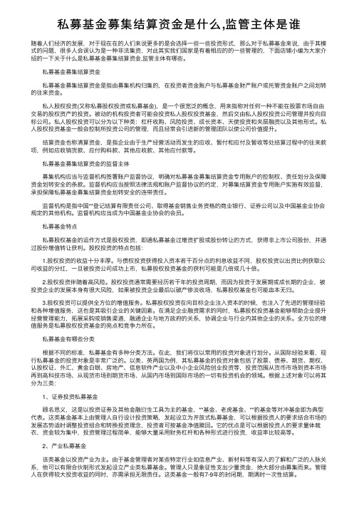 私募基金募集结算资金是什么,监管主体是谁