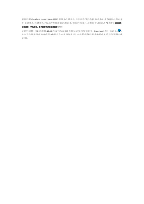 周围神经损伤模型