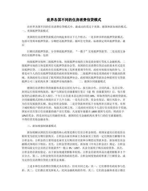 世界各国不同的住房消费信贷模式
