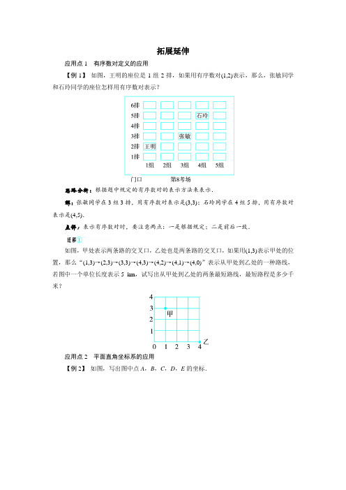 最新人教版七年级数学下册第七章《平面直角坐标系》拓展延伸
