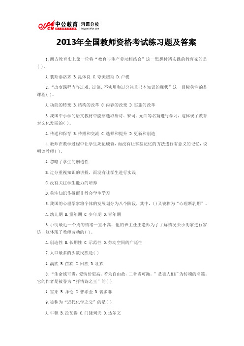 2013年全国教师资格考试练习题及答案