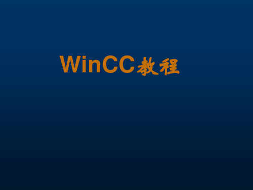 winCC精品PPT课件