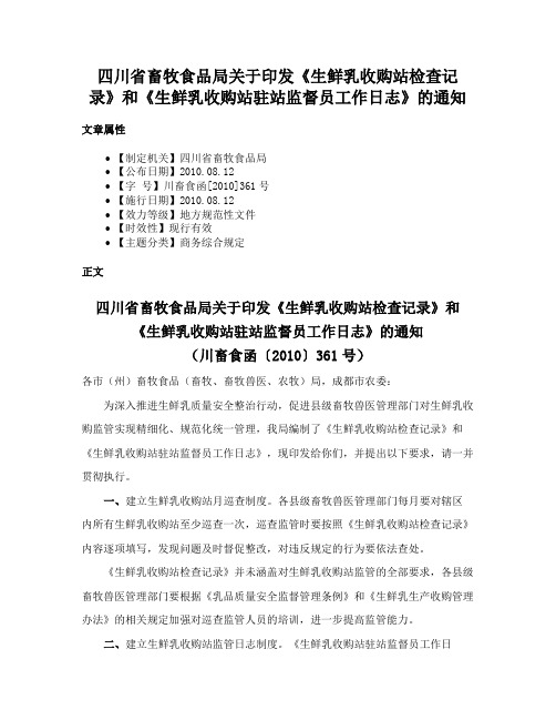 四川省畜牧食品局关于印发《生鲜乳收购站检查记录》和《生鲜乳收购站驻站监督员工作日志》的通知