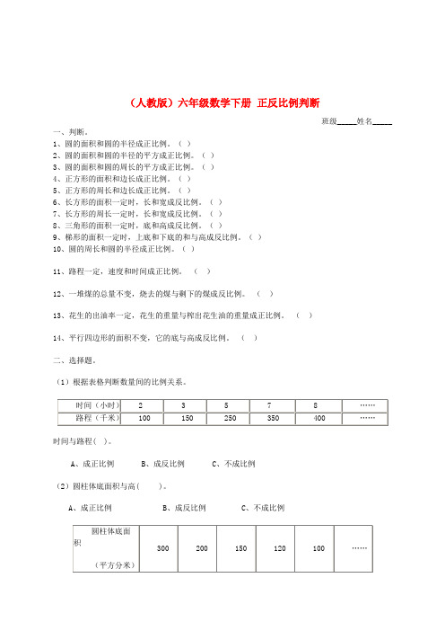 六年级数学下册 正反比例判断(一)一课一练(无答案) 人教版