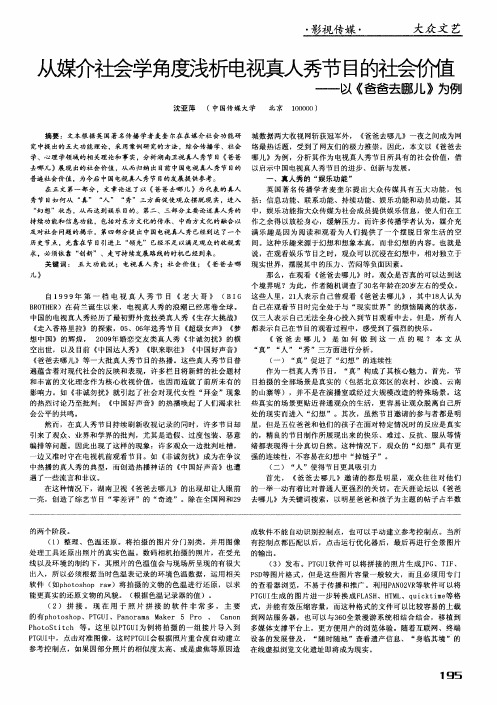 从媒价社会学角度浅析电视真人秀节目的社会价值——以《爸爸去哪儿》为例