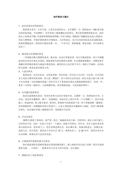 治疗鼻炎小偏方