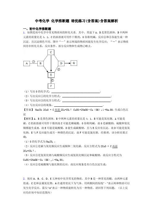 中考化学 化学推断题 培优练习(含答案)含答案解析
