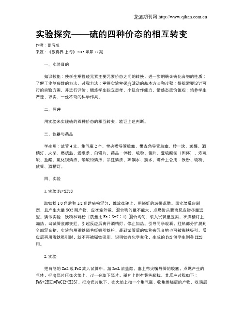 实验探究——硫的四种价态的相互转变