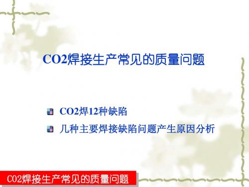 CO2焊接质量12种缺陷