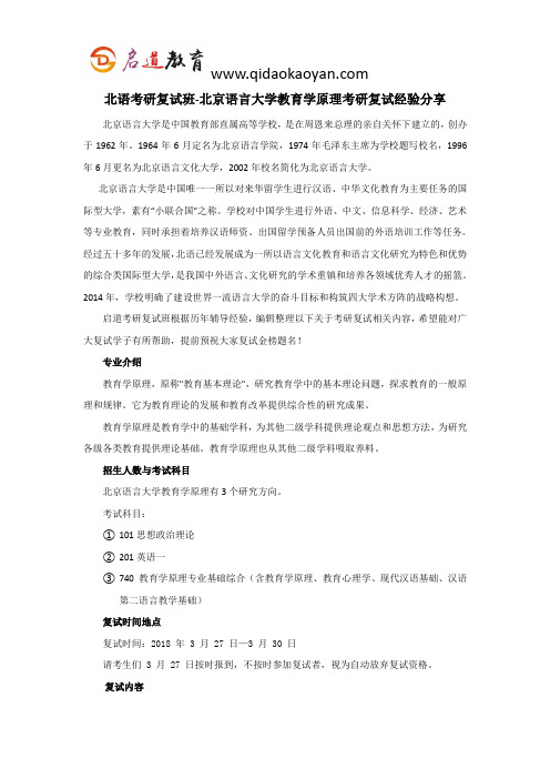北语考研复试班-北京语言大学教育学原理考研复试经验分享
