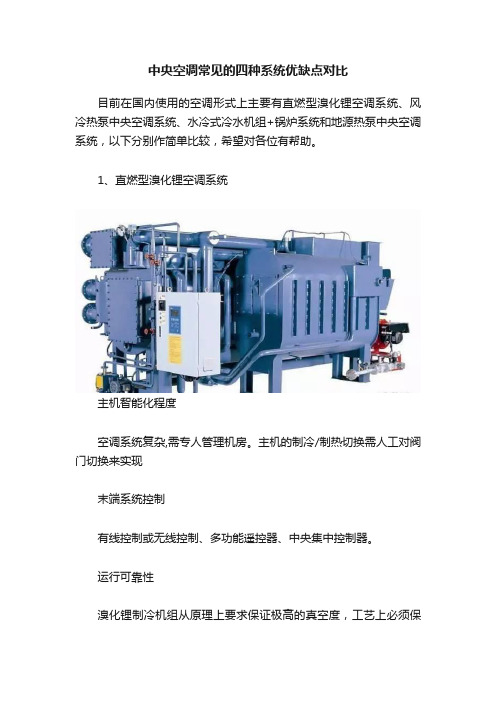 中央空调常见的四种系统优缺点对比