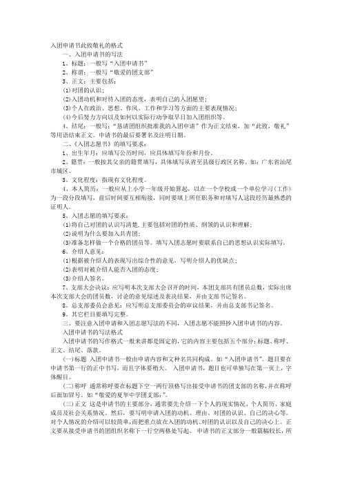 入团志愿书此致敬礼的格式