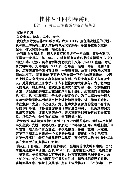 桂林两江四湖导游词