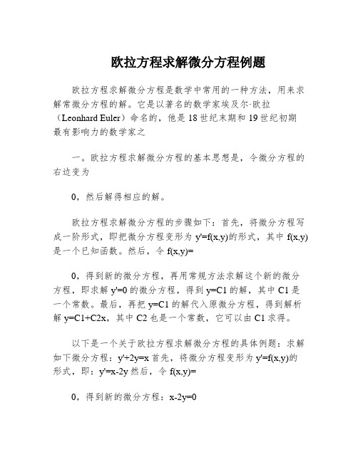 欧拉方程求解微分方程例题