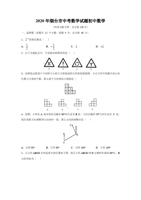 2020年烟台市中考数学试题初中数学