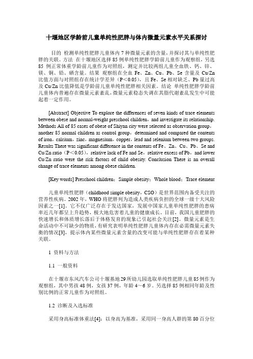 十堰地区学龄前儿童单纯性肥胖与体内微量元素水平关系探讨
