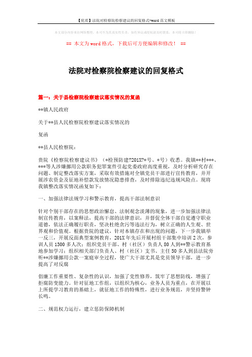 【优质】法院对检察院检察建议的回复格式-word范文模板 (12页)