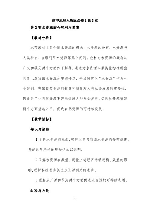 名师教案1-《水资源的合理利用》