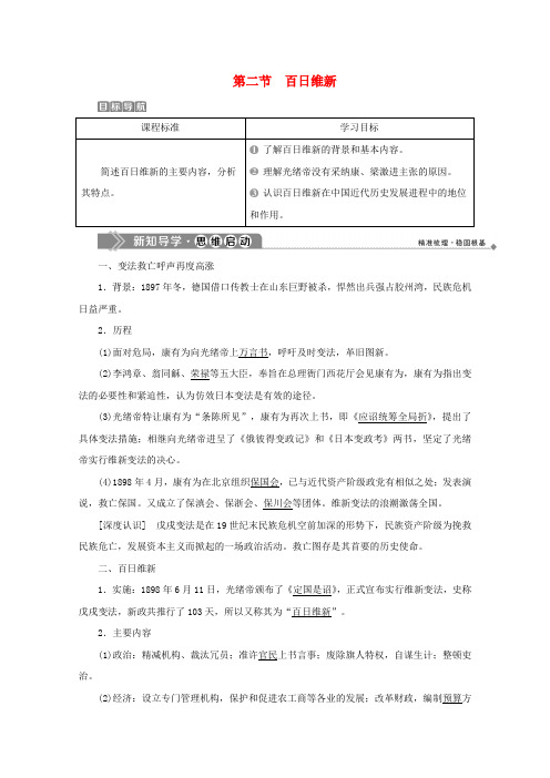 2019-2020学年高中历史 第九章 中国戊戌变法 第二节 百日维新学案 北师大版选修1