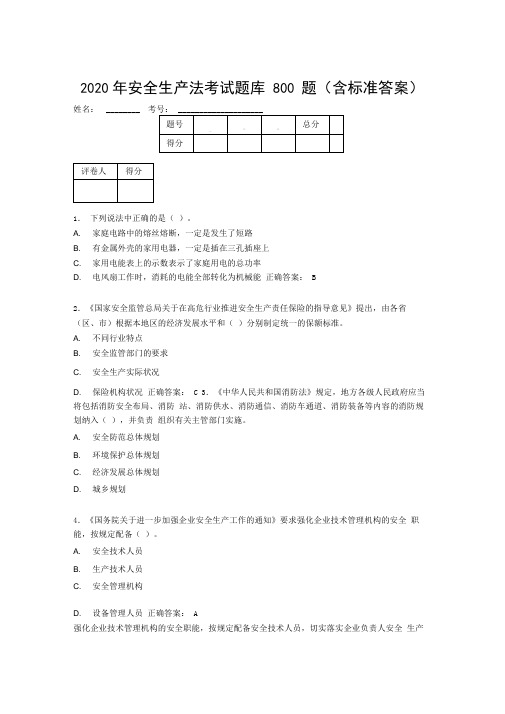最新版精选2020年《安全生产法》测试题库800题(含参考答案)