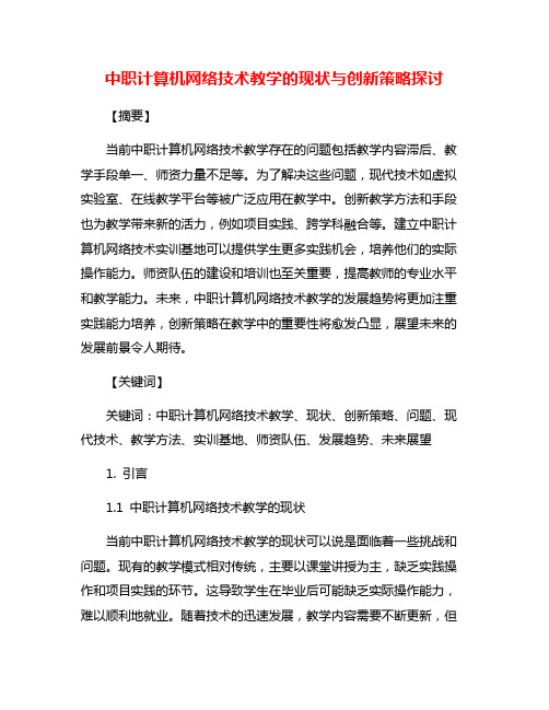 中职计算机网络技术教学的现状与创新策略探讨