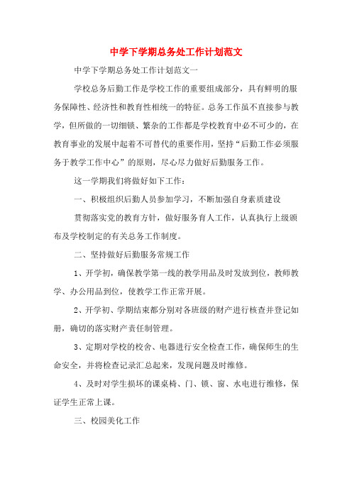 2020年中学下学期总务处工作计划范文