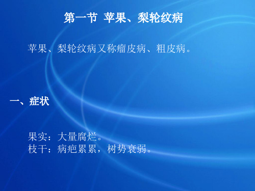 (果蔬病虫害学)果树