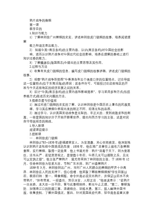 八年级历史教案鸦片战争的烽烟