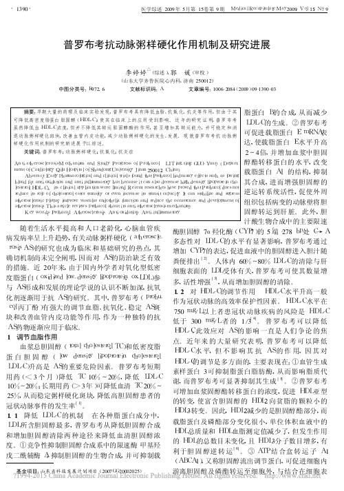 普罗布考抗动脉粥样硬化作用机制及研究进展_李婷婷