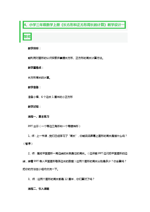 小学三年级数学上册《长方形和正方形周长的计算》教学设计一等奖3篇