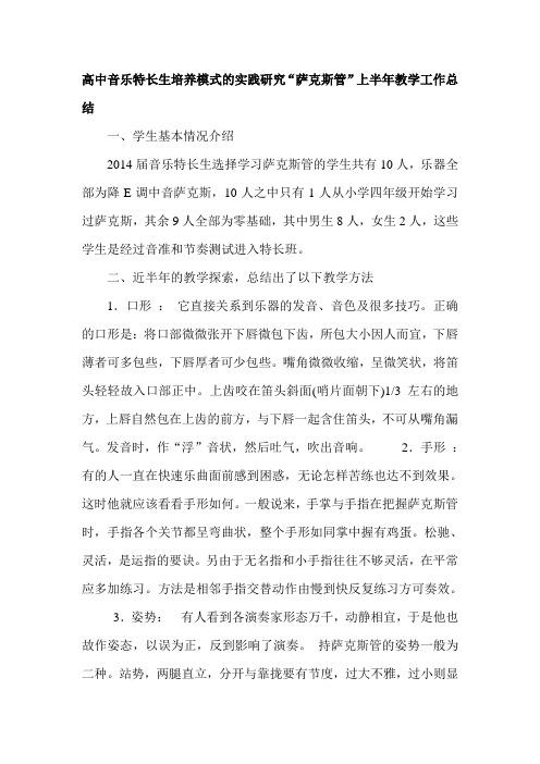 高中音乐特长生培养模式的实践研究“萨克斯管”上半年教学工作总结