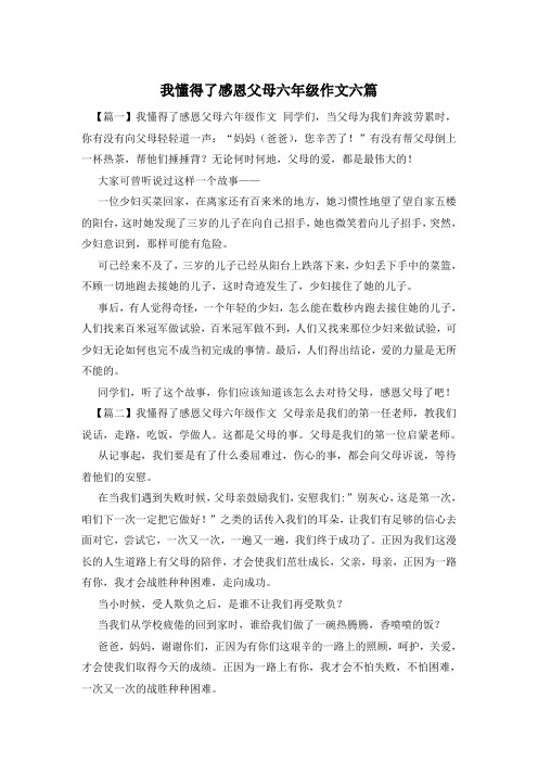 我懂得了感恩父母六年级作文六篇