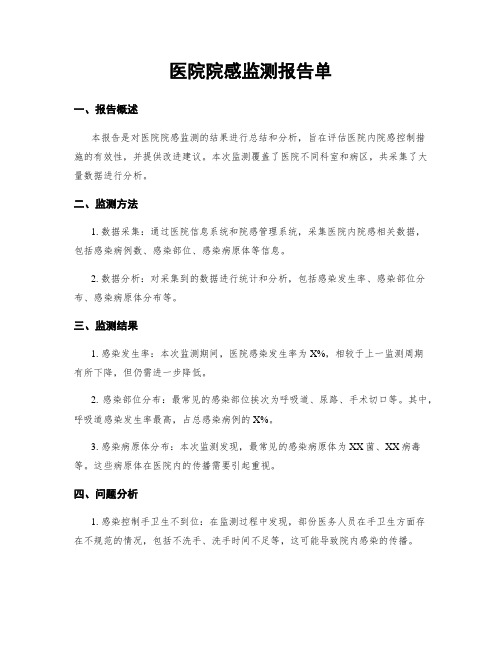 医院院感监测报告单