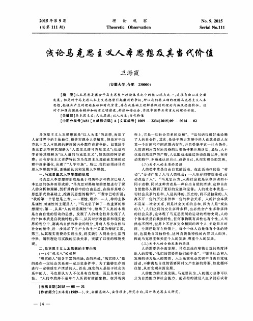 浅论马克思主义人本思想及其当代价值