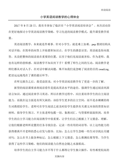 临沂市中心小学英语阅读培训会心得体会-东野