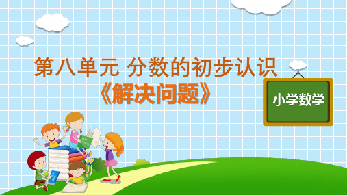 三年级上册数学优秀ppt_《解决问题》人教版9张标准课件