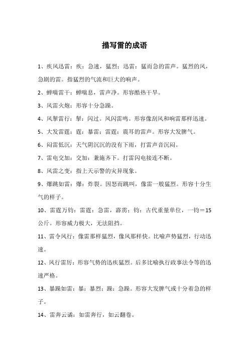 描写雷的成语