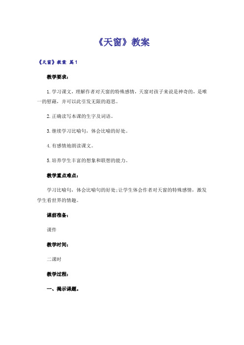 《天窗》教案