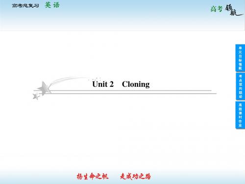 2013届高考英语一轮复习课件：Unit 2 Cloning(人教版选修8