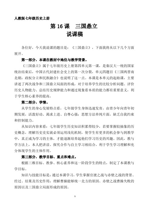 说课稿-人教版历史-七年级历史-上册-16《三国鼎立》