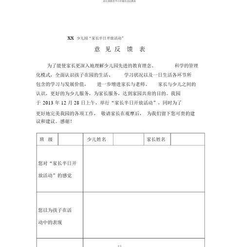 幼儿园教育半日开放活动反馈表