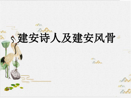 古代诗歌鉴赏建安风骨认识与鉴赏