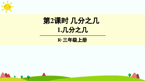 最新人教版三年级数学上册《几分之几》精品课件